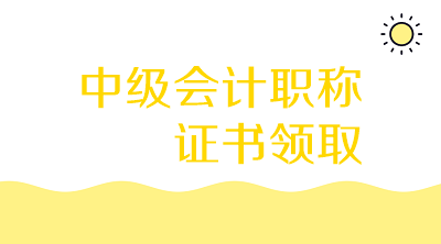 上海2019年中級(jí)會(huì)計(jì)資格證書領(lǐng)取時(shí)間