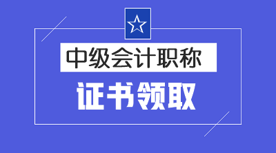 2019年河南許昌中級會計證書領取地點