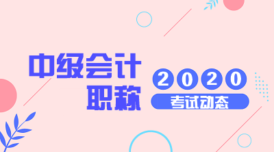 注意啦！北京2020年中級會(huì)計(jì)考試時(shí)間公布了！