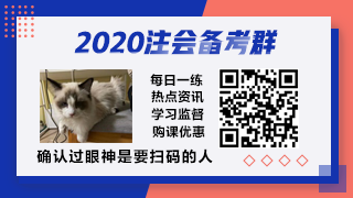 前方高能！距離2020年注會(huì)考試你的學(xué)習(xí)時(shí)間僅剩1個(gè)月？