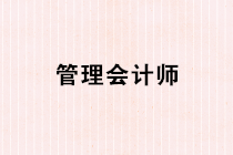 管理會計師是什么？管理會計師的日常工作內(nèi)容有哪些？