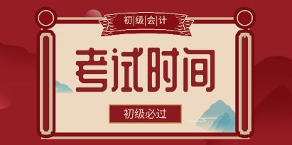 你知道2020年河北保定市初級會計考試時間在什么時候嗎？