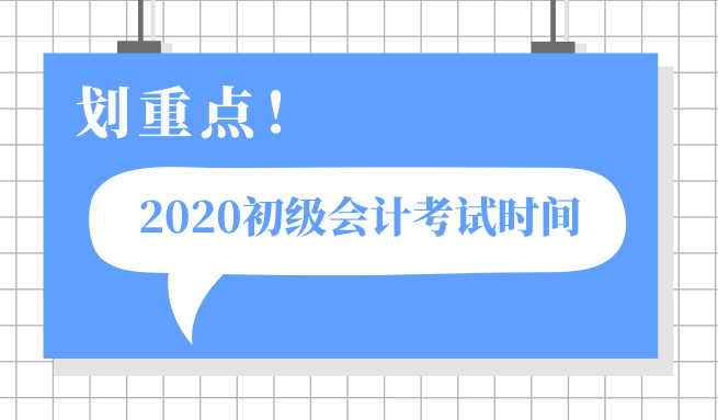 甘肅甘南州2020年初級會計職稱考試啥時候開考？