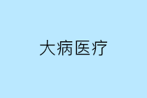 個人繳納的大病醫(yī)療保險(xiǎn)是否可以在個人所得稅稅前扣除？