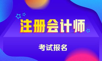 2020河南省注冊會計師報名條件