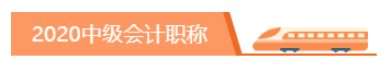 你為什么考中級(jí)會(huì)計(jì)職稱？2020千萬別忘記初心！