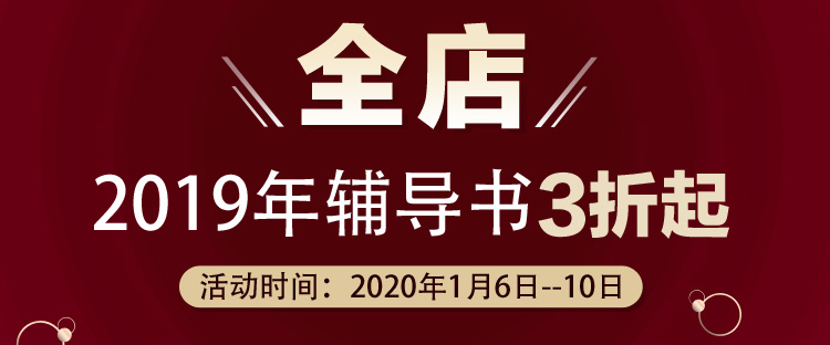 好消息！1月6日—10日2019中級會計教材3折起 欲購從速>