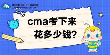 2020年4月考試費優(yōu)惠多少？CMA考下來多少錢呢？