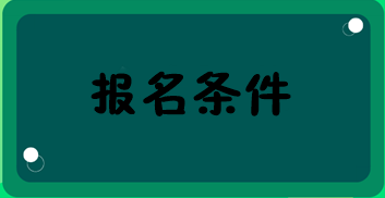 中級經(jīng)濟師報名條件