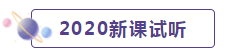 2020年CPA考生 請先放棄學(xué)這些內(nèi)容！