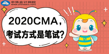 2020年CMA考試方式還是筆試嗎？