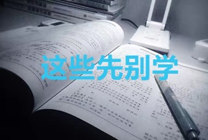 2020年CPA考生 請先放棄學(xué)這些內(nèi)容！