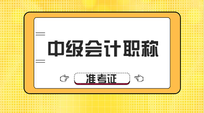 上海2019年會(huì)計(jì)中級(jí)證書領(lǐng)取流程