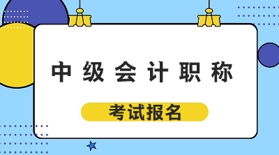 海南三亞2020年中級(jí)會(huì)計(jì)職稱考試報(bào)名時(shí)間