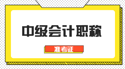 河北2020年中級(jí)會(huì)計(jì)師準(zhǔn)考證打印時(shí)間