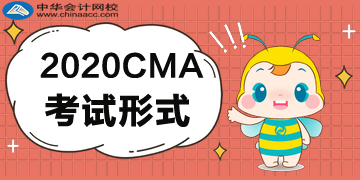 2020CMA考試形式