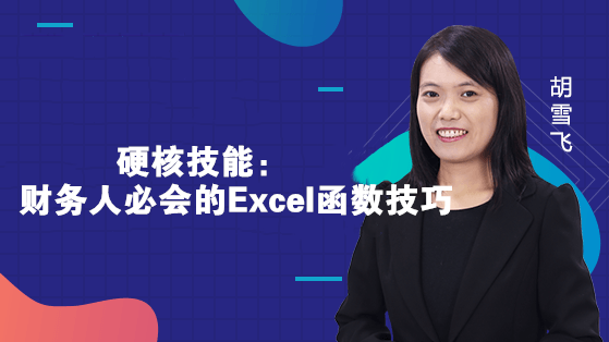 財務(wù)人必會的Excel函數(shù)技巧