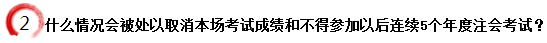 什么情況會(huì)被處以取消本場(chǎng)考試成績(jī)和不得參加以后連續(xù)5個(gè)年度注會(huì)考試？