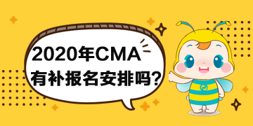 2020年CMA有補(bǔ)報名安排嗎？