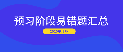 2020審計師預習階段易錯題匯總