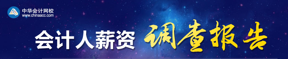 2019年會(huì)計(jì)人薪資調(diào)查，快來(lái)測(cè)一測(cè)你的薪資達(dá)標(biāo)了嗎？