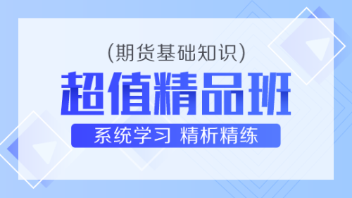 期貨基礎知識超值精品班