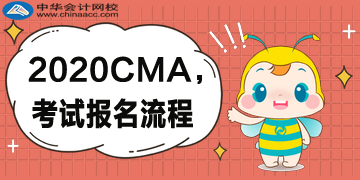 2020年CMA的報考流程是什么樣的？復雜嗎？