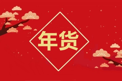 牛氣沖天！中級(jí)會(huì)計(jì)職稱2021備考年貨合集！