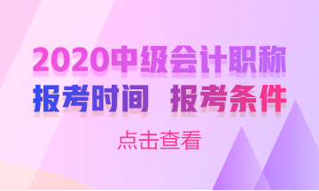 甘肅2020年中級會計職稱考試什么時候報名嗎？