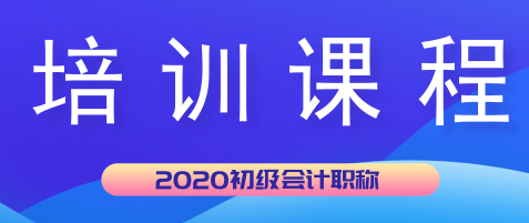 湖北天門市2020年初級(jí)會(huì)計(jì)培訓(xùn)課程都有哪些？