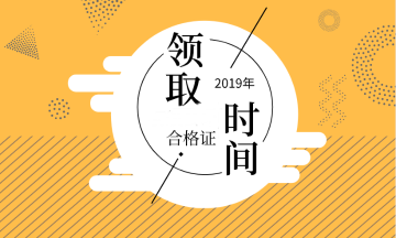 2019年廣西會(huì)計(jì)中級證書領(lǐng)取時(shí)間公布了嗎？