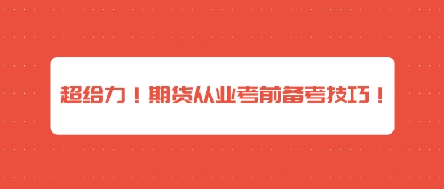 超給力！期貨從業(yè)考前備考技巧！