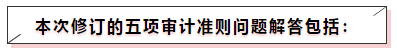 中注協(xié)修訂五項(xiàng)審計(jì)準(zhǔn)則！注會(huì)《審計(jì)》教材這些內(nèi)容可先放棄！