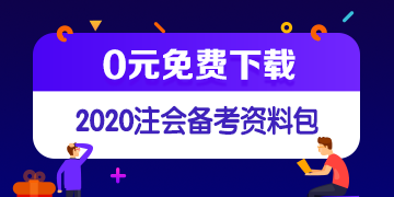 中注協(xié)修訂五項(xiàng)審計(jì)準(zhǔn)則！注會(huì)《審計(jì)》教材這些內(nèi)容可先放棄！