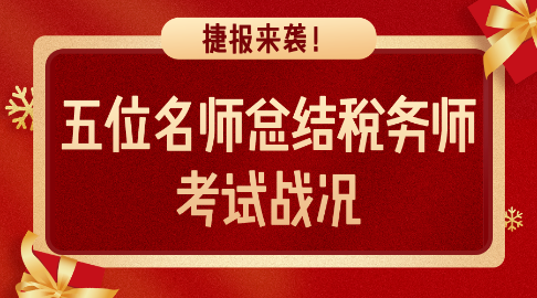 捷報來襲！五位老師總結稅務師考試戰(zhàn)況