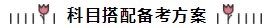 注會(huì)第一年備考方略：為準(zhǔn)備跪倒爬起的小白點(diǎn)亮一盞引路燈