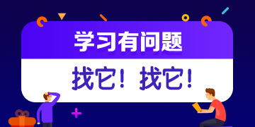 你的私人助教已到位：有問題？找它！注會答疑板使用攻略（APP）