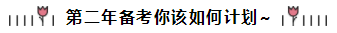 相見恨晚~呂尤老師的注會二刷備考方略你一定要看！