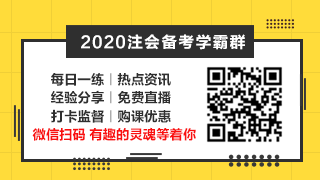 相見恨晚~呂尤老師的注會二刷備考方略你一定要看！