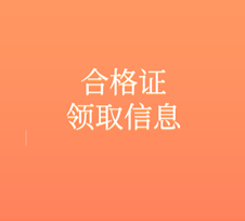 審計師合格證領(lǐng)取信息