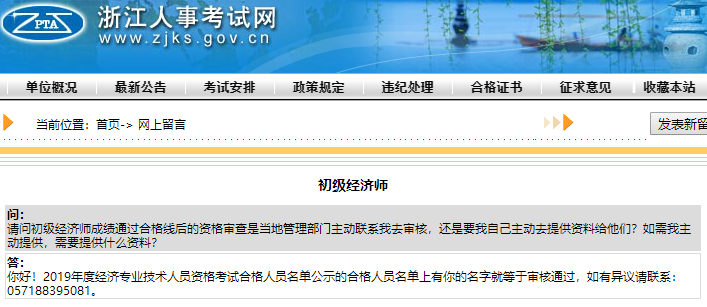 浙江初級經(jīng)濟師要考后審核