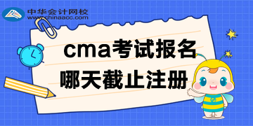 cma2020年考試哪天截止注冊報名？