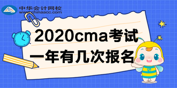 2020年CMA考試一年有幾次報(bào)名？如何報(bào)名呢？