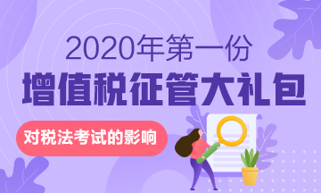 來啦！2020年的第一份增值稅征管大禮包對稅法有何影響？