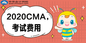 首次報考CMA考試需要交幾種費用？分別多少錢？