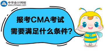 首次報考管理會計CMA考試，需要滿足什么條件呢？