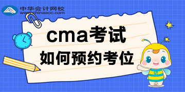 2020年CMA考試報名后，考位如何預約呢？