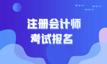 2020cpa報(bào)考建議 等你來(lái)看！