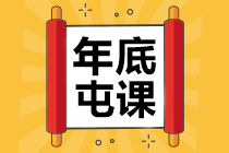 中級(jí)會(huì)計(jì)職稱學(xué)費(fèi)福袋來了！集福>>迎春>>過大年>>