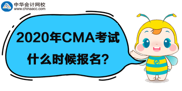 2020年CMA考試什么時候報名？